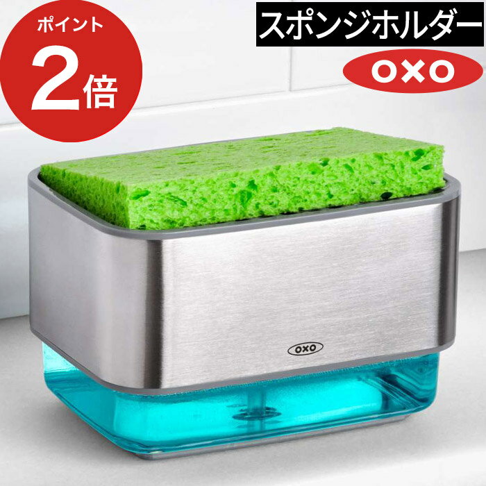 【365日出荷】 スポンジ トレー スポンジ置き ソープ ディスペンサー 洗い物 洗剤 詰め替えボトル スポンジラック シンク 水切り キッチン キッチン雑貨 スポンジ立て 収納 ラック おしゃれ 洗剤入れ OXO オクソー スポンジホルダー ソープディスペンサー付【送料無料】