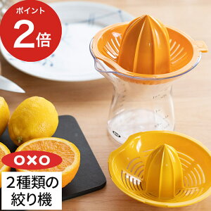 ジューサー 小型 OXO オクソー 2-in-1シトラスジューサー 11263400 レモン絞り オレンジ グレープフルーツ 果汁絞り器 絞り器 しぼり器 ハンドジューサー 人気 ギフト プレゼント 洗いやすい 手動 コンパクト キッチン雑貨 メモリ付き 簡単 家庭用 おしゃれ シンプル 便利