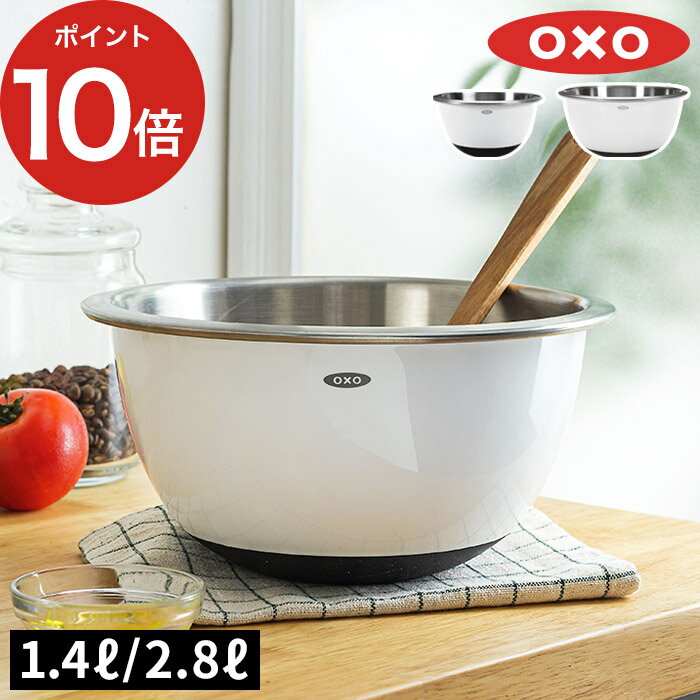 Rakuten - ステンレスボウル 【365日出荷】 OXO オクソー ステンレス ミキシングボウル （小） 1.4L （中） 2.8L ホワイト ステンレス ミキシングボウル 食洗機対応 ミキシングボール スタッキング 滑り止め 耐熱 シンプル キッチン用品 調理器具 一人暮らし 1071851 1071827 キッチン