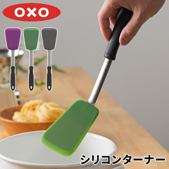 【365日出荷】 オクソー OXO シリコンターナー ターナー フライ返し 食洗機対応 クッキングツール 耐熱 ラズベリー グリーン ブラック コンパクト シリコン スリム キッチンツール 調理小物 便利グッズ 調理器具 調理道具 シリコーン キッチン小物 おしゃれ