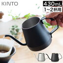 KINTO コーヒー ポット ハンド ドリップ ケトル おしゃれ コンパクト キントー プアオーバーケトル 430ml 20364 ステンレス シルバー 食洗機対応 直火 珈琲 coffee プレゼント 細い 細口 注ぎやすい 注ぎ口 インスタント ギフト 紅茶 一人分【 送料無料 ポイント10倍 】