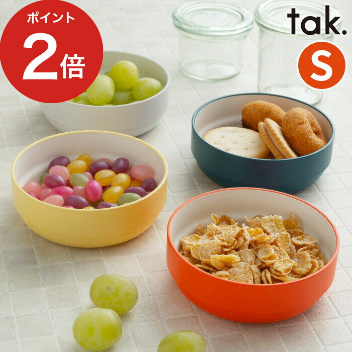 tak ギフト 食洗機対応 タック キッズディッシュ ボウル スタンダードS JTN-0120 グレー ネイビー オレンジ イエロー 日本製 レンジ対応 子供用 食器 耐冷 スタッキング おしゃれ 丈夫 子供 耐熱 シンプル 大人 BPAフリー kids dish お椀 LEADフリー 皿 コンパクト 鉢