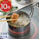 揚げ物 鍋 燕三条【選べる特典】揚げ鍋 すっきり収納 ミニ IH対応 コンパクト 揚げ物なべ 天ぷら鍋 油ターン 14cm 引っ越し祝い 揚げ物 鍋 IH おし...