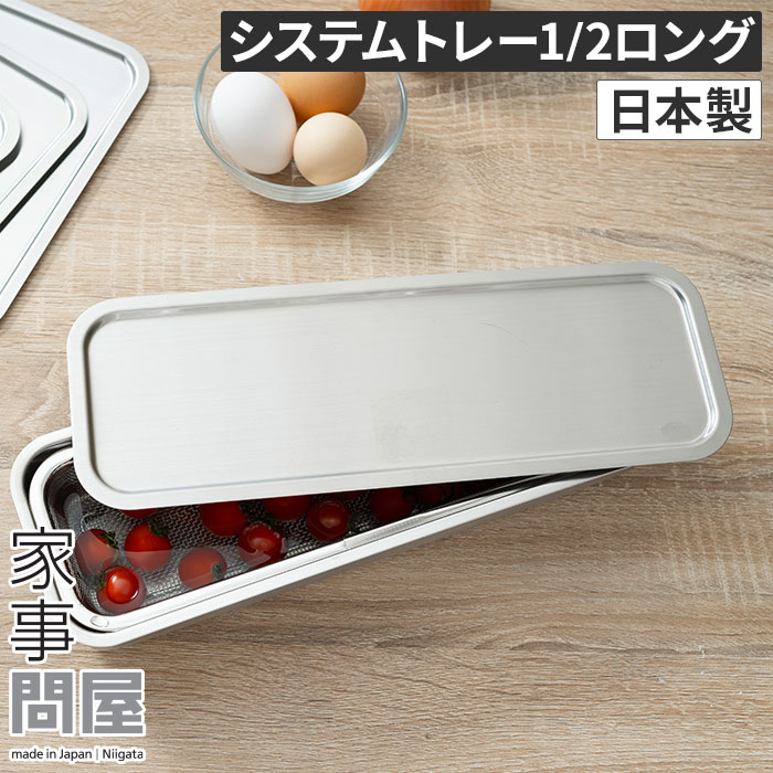 家事問屋 トレー 1/2 システムトレー 下味 コンパクト 錆びにくい 角型 長く使える 料理道具 おしゃれ バットフタ ステンレス スタッキング すっきり燕三条 キャンプ 揚げ物 調理用具 調理 料理 下ごしらえ キッチンツール 日本製 ロング