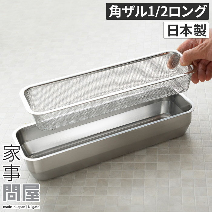 家事問屋 角ザル 下ごしらえ 1/2 下味 コンパクト 錆びにくい 角型 長く使える 料理道具 おしゃれ バットフタ ステンレス スタッキング すっきり燕三条 キャンプ 揚げ物 調理用具 調理 料理 下ごしらえ 日本製 ロング