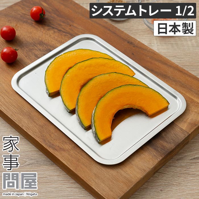 家事問屋 トレー 1/2 システムトレー 下味 コンパクト 錆びにくい 角型 長く使える 料理道具 おしゃれ バットフタ ステンレス スタッキング すっきり燕三条 キャンプ 揚げ物 調理用具 調理 料理 下ごしらえ キッチンツール 日本製