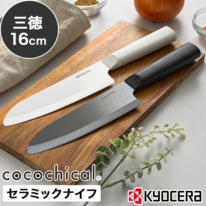 【W特典 送料無料】包丁 おしゃれ セラミック 新素材 ホワイト刃 錆びない 16cm 握りやすい 京セラ アフターサービス 切れ味長持ち 食洗器対応 刺身柵 セラミックナイフ 三徳 切れる 衛生的 CLK-160 野菜切 乾燥機OK 肉切 食洗機OK 軽い ココチカルのサムネイル