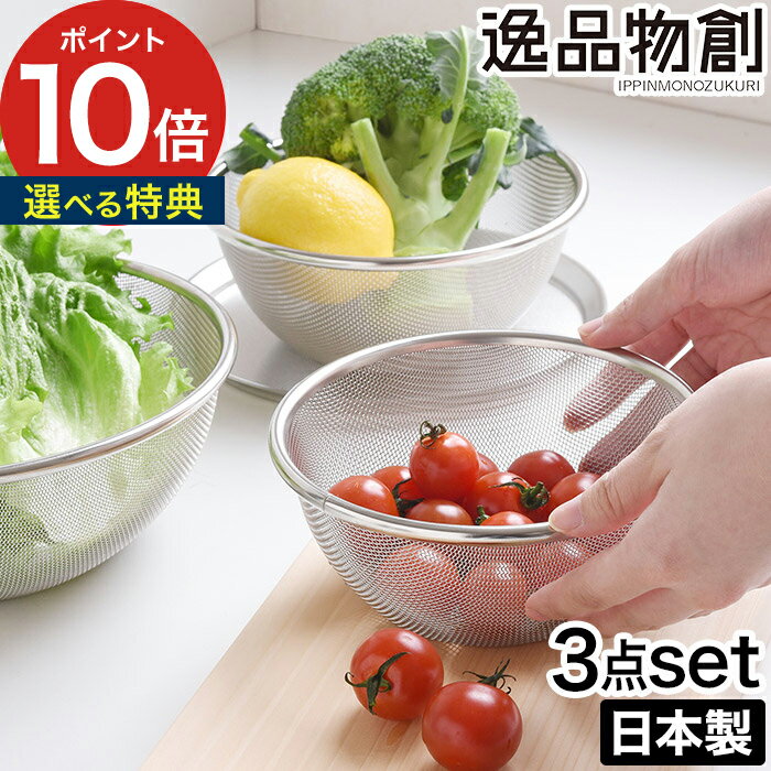 乐天商城 - [ 正規 ] アーネスト 逸品物創 燕三条 ザル ステンレス 日本製 高級感 キッチンツール 丈夫 長持ち 高品質 調理器具 キッチン ざる 調理用ざる ステンレス製 おしゃれ 重ねて収納 15cm 18cm 21cm【ポイント10倍】[ アーネスト 逸品物創 ステンレスザル 3点セット ]