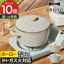 両手鍋 20cm ih 【365日出荷&特典付き】 ブルーノ 琺瑯 ほうろう 琺瑯鍋 深型 ガス火 ih対応 オーブン対応 天然木 直火 蓋付き おしゃれ かわ...