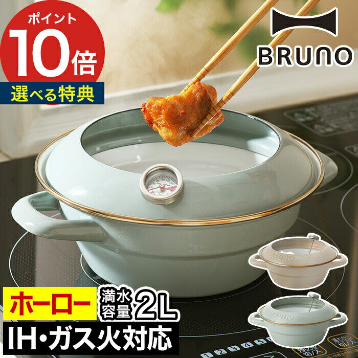 ブルーノ 鍋（5000円程度） 揚げ物鍋 ホーロー 【365日出荷＆特典付き】 bruno琺瑯鍋 おしゃれ 鍋 温度計付き 揚げ物 温度計 オイルガード 北欧 ih てんぷら鍋 オール熱源 富士ホーロー 直火 ほうろう 油 天ぷら鍋 ブルーノ かわいい【ポイント10倍 送料無料】 [ BRUNO ホーロー天ぷら鍋 20cm ]