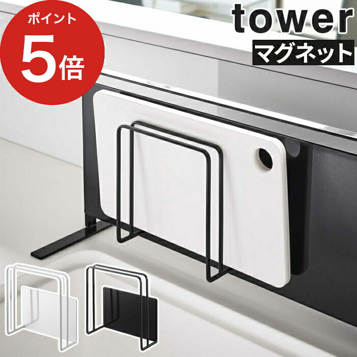 【365日出荷】 [ マグネットまな板スタンド タワー ] tower キッチン 収納 マグネット ホワイト ブラッ..