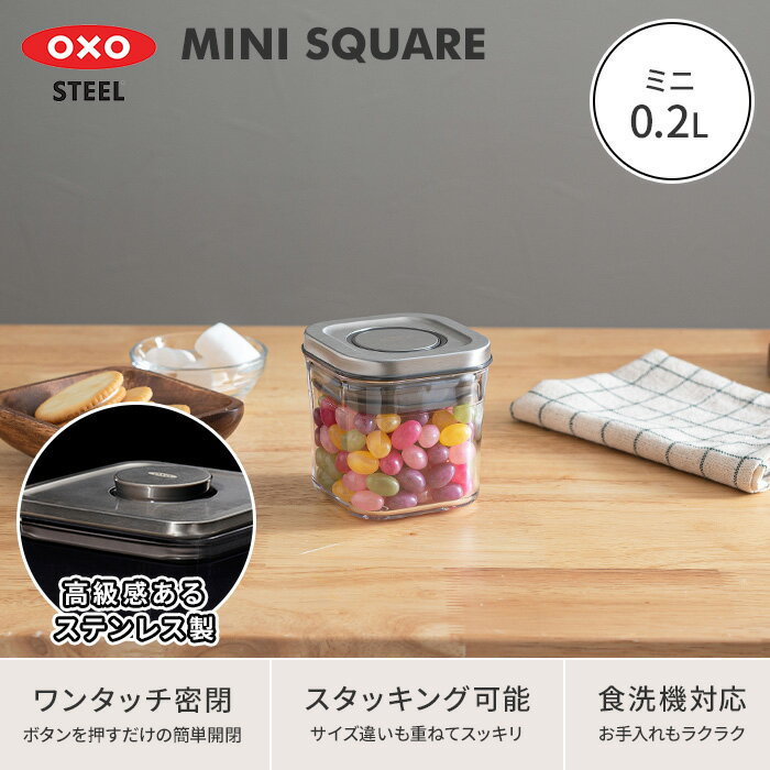 おしゃれ 保存容器 オクソー OXO ステンレス ポップコンテナ ミニスクエア ミニ 0.2L 200ml 密閉 透明容器 乾物ストッカー 食品収納 スタッキング ストッカー 角型 調味料 調味料入れ ワンプッシュ プラスチック プレゼント ギフト キッチン収納 キッチン雑貨