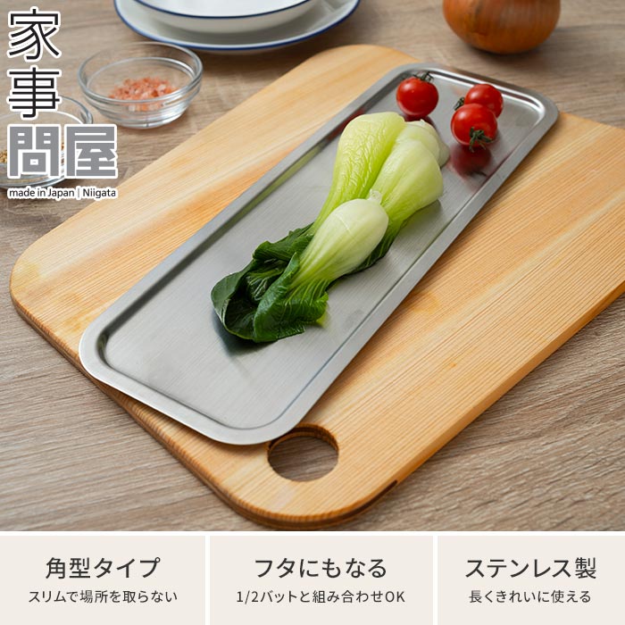 家事問屋 トレー 1/2 システムトレー 下味 コンパクト 錆びにくい 角型 長く使える 料理道具 おしゃれ バットフタ ステンレス スタッキング すっきり燕三条 キャンプ 揚げ物 調理用具 調理 料理 下ごしらえ キッチンツール 日本製 ロング