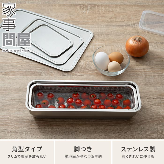 家事問屋 角ザル 下ごしらえ 1/2 下味 コンパクト 錆びにくい 角型 長く使える 料理道具 おしゃれ バットフタ ステンレス スタッキング すっきり燕三条 キャンプ 揚げ物 調理用具 調理 料理 下ごしらえ 日本製 ロング