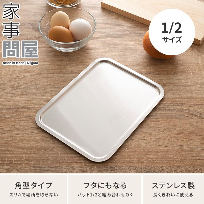 家事問屋 トレー 1/2 システムトレー 下味 コンパクト 錆びにくい 角型 長く使える 料理道具 おしゃれ バットフタ ステンレス スタッキング すっきり燕三条 キャンプ 揚げ物 調理用具 調理 料理 下ごしらえ キッチンツール 日本製