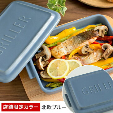 【店舗限定カラー】 グリラー 北欧ブルー レシピ付き イブキクラフト フタ付き 直火 電子レンジ オーブン 陶器 耐熱 おしゃれ 北欧 魚 焼き グリル 全5色 耐熱皿 グリルパン 魚焼きグリル プレート トレー GRILLER
