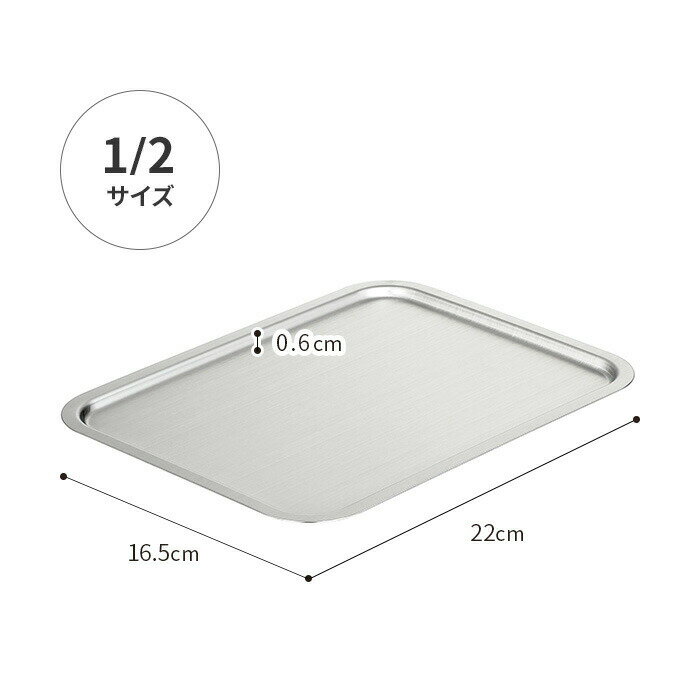 家事問屋 トレー 1/2 システムトレー 下味 コンパクト 錆びにくい 角型 長く使える 料理道具 おしゃれ バットフタ ステンレス スタッキング すっきり燕三条 キャンプ 揚げ物 調理用具 調理 料理 下ごしらえ キッチンツール 日本製