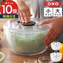 水切り 野菜 【365日出荷&特典付き】 オクソー OXO サラダスピナー 小 大 保存容器 手動 水洗い スピナー 野菜水切り 冷蔵庫 大型 ボウル サラダ ...