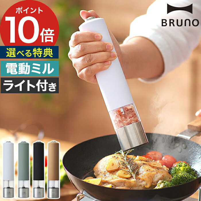 【365日出荷】 電動ミル ソルト ペッパー BRUNO【ポイント10倍】乾電池 北欧 コショウ 電動 3色 ブラックペッパー コンパクト 胡椒 ブルーノ ペッパーミル ソルトミル スパイスミル おしゃれ LED 香辛料 電動式 スリム セラミック刃 マルチミル BHK223 岩塩