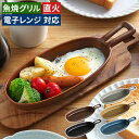 グリルプレート 陶器 日本製 グリルパン おしゃれ オーブン キャンプ トースター グリル グリル料理 かわいい 電子レンジ 直火 魚焼きグリル グラタン皿 グ...