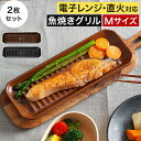 【2枚セット 送料無料】 グリルパン M 【レビュー特典】 イブキクラフト グリルプレート 陶器 魚 焼き グリル 魚焼きグリル ブラウン ブラック お皿 プレ...