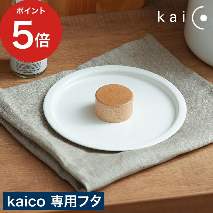 楽天キッチン収納・雑貨のお店monocoto【365日出荷】 ミルクパン用蓋 なべ蓋 ふた kaico キッチン雑貨 キッチンツール 安心素材 kaiko 鍋ふた ホーロー ナベフタ 鍋蓋 カイコ 小泉誠 蓋 調理器具 日本製 衛生的 琺瑯蓋 フタ【ポイント5倍】