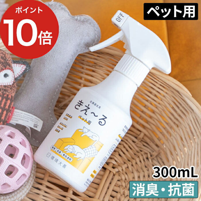 きえーるD ペット用 300ml きえ〜るは、環境微生物群（乳酸菌等）を発酵・培養した「善玉活性水」から生まれたバイオ消臭液です。香りでごまかすことなく、イヤな臭いだけを消臭、抗菌します。天然成分100％で、お肌の弱い方、小さなお子さんやペットがいる環境でもご使用いただけます。無色透明なので布ものにも色がつかず、素材を傷めません。頻繁に洗えないペットのベッドやトイレにも。 【p10】 きえーる ペット 消臭剤 消臭液 キエール ペット用 犬 猫 犬用 消臭スプレー 小動物 猫用 子犬 口 臭い くさい スプレー ふん尿臭 ペット臭 環境大善 無害 ペット用品 ペット臭 環境ダイゼン 無香 無色透明 日本製 天然成分 毛艶 オーガニック やさしい 嫌な臭い 安心 きえ〜るD きえ〜る ペット用 300ml 結婚祝い 引越し祝い 誕生日祝い 内祝い 新築祝い 母の日 父の日 クリスマスプレゼント ギフト 国内生産 北海道 動物好ききえーるD ペット用 300ml (ペット 消臭 天然成分 日本製) DETAIL 商品名 きえーるD ペット用 300ml カラー 無色透明 香り 無香 容量 300mL 効果成分 善玉活性水 用途 ふん尿、体毛、マーキング、小鳥、爬虫類、昆虫、ケージやカゴ、室内など 効果と安全性の検証 ■抗菌活性試験：帯広畜産大学、（一財）日本食品分析センター ■消臭試験：北見工業大学、（株）近畿分析センター、（一財）日本食品分析センター ■急性単回投与毒性試験：日本赤十字北海道看護大学 ■皮フ貼付試験：日本赤十字北海道看護大学 使用方法 ペットのふん尿臭には、直接スプレーして下さい。 ペットの体毛に付着した臭いにはしっとり濡れる程度にスプレーした後、ブラッシング、または布で拭いてください。毛艶も良くなります。 ペットの飲水、または餌に本品を与えることで便の臭いを減らすことが可能です。1日の給与量の目安は大型犬・中型犬2〜3ml、小型犬・ネコ1〜2ml、小型ペット0.3〜1ml／スプレー1回で約1mlです。 ※給与量が多いと便がやわらかくなることがあります。その場合は、使用量を減らすか、使用を中止してください。 観賞魚用水槽の消臭と浄化には水の交換時に本品を水1Lに対して1ml投入してください。 昆虫マットの消臭には直接スプレーしてください。 使用上の注意 本品は飲み物ではありません。手肌にかかっても問題ありませんが、万一異常を感じたら医師に相談してください。本来の用途以外には使用しないでください。 製造国 日本 備考 【旧モデルからの変更点】 JAN / パッケージ きえ〜るは、環境微生物群（乳酸菌等）を発酵・培養した「善玉活性水」から生まれたバイオ消臭液です。香りでごまかすことなく、イヤな臭いだけを消臭、抗菌します。天然成分100％で、お肌の弱い方、小さなお子さんやペットがいる環境でもご使用いただけます。無色透明なので布ものにも色がつかず、材質を傷めません。頻繁に洗えないペットのベッドやトイレにも。 ギフトバッグラッピングは こちら きえ〜るシリーズは こちら 生活雑貨 ランキング