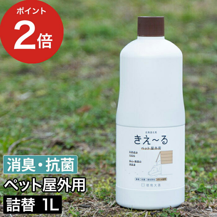 消臭剤 猫 無害 [ きえーるD ペット屋外用 詰替 1L ] 動物 ペット用 臭い 屋外 犬 ペット用品 猫用 100％ ふん尿臭 消臭液 ペット 天然成分 ケージ きえーる 環境ダイゼン 小動物 マーキング臭 シャワーボトル ペット臭 毛艶 ニオイ 日本製 犬用 キエール 無香 野外 有色液のサムネイル