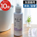 きえーるD 加湿器用 詰替 1L きえ〜るは、環境微生物群（乳酸菌等）を発酵・培養した「善玉活性水」から生まれたバイオ消臭液です。香りでごまかさずイヤな臭いだけを消臭。お肌や環境に優しい天然成分100％です。給水タンクの水と混ぜるだけでミストと一緒に空間に広がり、消臭しながら潤いもキープ。タンク内のヌメリ・臭いも予防します。お得な大容量サイズ。本体の容器に詰替えてご利用ください。 ※ 加湿器用 ボトルタイプの詰替え商品です 【p10】 きえーる 加湿器用 詰め替え 天然成分 無添加 消臭剤 消臭液 バイオ消臭液 キエール きえ〜る バイオ酵素 透明 消臭 無臭 抗菌 加湿器 タンク 給水タンク ヌメリ カビ予防 無色透明 ペット 安心 安全 日本製 環境ダイゼン 抗菌作用 無色 無害 きえ〜るD 加湿器用 1L 自然派思考 無香料 善玉活性菌 環境大善 タバコ臭 北海道 国内製造 詰替え 詰替 結婚祝い 引越し祝い 誕生日祝い 内祝い 出産祝い 新築祝い 就職祝い 引き出物 母の日 父の日 クリスマスプレゼント ギフトきえーるD 加湿器用 詰替 1L (加湿器 部屋 消臭 日本製) DETAIL 商品名 きえーるD 加湿器用 詰替 1L カラー 無色透明 香り 無香 容量 1L 効果成分 善玉活性水 液性 弱アルカリ性・透明 用途 お部屋全体・たばこ・ペットの臭いの消臭、給水タンク内のヌメリ・臭い予防など 効果と安全性の検証 ■抗菌活性試験：帯広畜産大学、（一財）日本食品分析センター ■消臭試験：北見工業大学、（株）近畿分析センター、（一財）日本食品分析センター ■急性単回投与毒性試験：日本赤十字北海道看護大学 ■皮フ貼付試験：日本赤十字北海道看護大学 使用上の注意 ※ 必ず本体の容器に詰め替えてご利用ください。 本品は飲み物ではありません。手肌にかかっても問題ありませんが、万一異常を感じたら医師に相談してください。本来の用途以外には使用しないでください。 製造国 日本 備考 【旧モデルからの変更点】 JAN / パッケージ きえ〜るは、環境微生物群（乳酸菌等）を発酵・培養した「善玉活性水」から生まれたバイオ消臭液です。香りでごまかさずイヤな臭いだけを消臭。お肌や環境に優しい天然成分100％です。給水タンクの水と混ぜるだけでミストと一緒に空間に広がり、消臭しながら潤いもキープ。タンク内のヌメリ・臭いも予防します。お得な大容量サイズ。本体の容器に詰替えてご利用ください。 ※ 加湿器用 ボトルタイプの詰替え商品です ギフトバッグラッピングは こちら きえ〜るシリーズは こちら 生活雑貨 ランキング