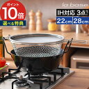 ラバーゼ 揚げ鍋 22cm 28cm ih対応 【選べる特典】 la base ラバーゼ 揚げ鍋 深型 天ぷら鍋 てんぷら鍋 鍋 ih 鉄鍋 小さい 大きい 有...