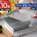 バット ざる プレート セット 21cm 【365日出荷&特典付き】 ステンレス 四角 スクエア ザル 網 トレー トレイ シンプル 揚げ物 油切り 水切り 燕...
