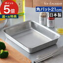 角バット 調理用 キッチン ステンレスバット 角 ステンレス角バット 料理 おしゃれ 下ごしらえ 調理用バット 角型 日本製 食洗機対応 バット 燕三条 調理道...