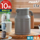 【365日出荷&特典付き】 ポット 1L mosh! 卓上ポット タンク DMTK1.0 卓上 保温 保冷 おしゃれ ミルクタンク 全4色 保温ポット ステンレ...