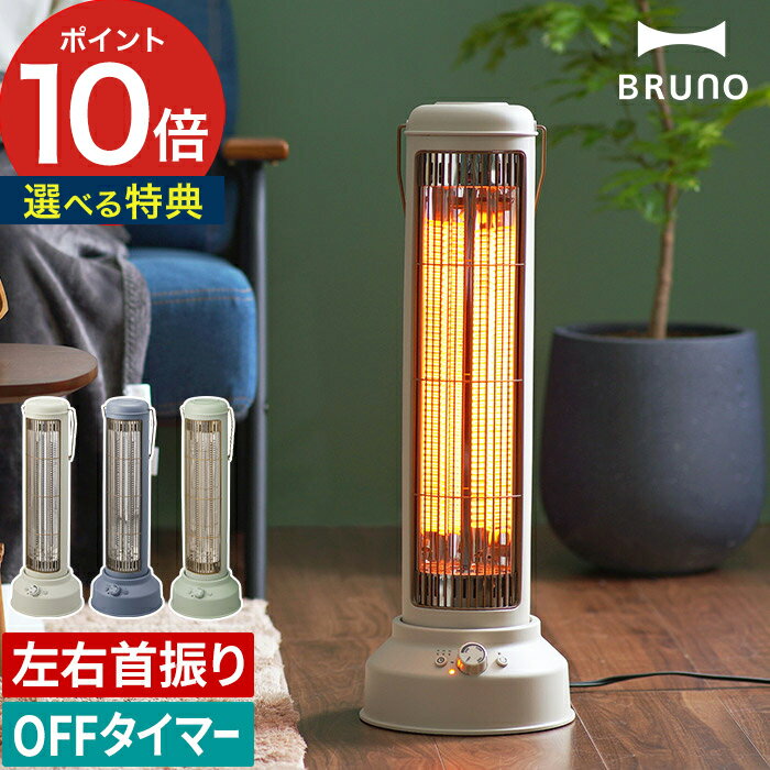 【365日出荷】 ブルーノ ノスタルストーブ ワイド ヒーター 電気 ストーブ【選べる豪華2大特典】BRUNO BOE077 おしゃれ かわいい レトロ カーボンヒーター 4畳 首振り 静音 速暖 脱衣所 省スペース 電気ヒーター 電気ストーブ