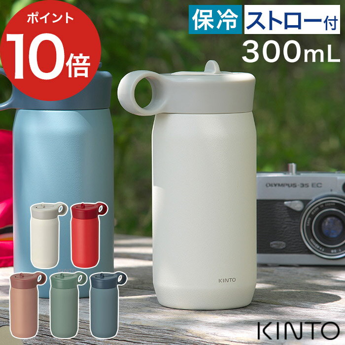 キントー マグボトル 水筒 キッズ 【365日出荷】 直飲み ストロー 300ml タンブラー キントー プレイタンブラー おしゃれ キッズ 子供 ワンタッチ ミニ サイズ 保冷 蓋付き ふた付き 子供 こども 水筒 マグボトルステンレス 小学生 [ KINTO PLAY TUMBLER プレイ タンブラー 300mL ]