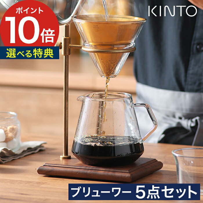 KINTO ブリューワースタンドセット 4杯  珈琲器具 ドリップ キントー SCS-S02 4cups 27591 SLOW COFFEE STYLE ハンドドリップ コーヒー ドリッパー フィルター不要 サーバー ステンレスフィルター ペーパーレス ゴールド 真鍮 木製 耐熱ガラス