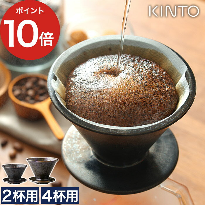 楽天キッチン収納・雑貨のお店monocotoドリッパー コーヒー KINTO キントー SCS-S01 ブリューワー 2cups 4cups ブラック SLOW COFFEE STYLE 日本製 国産 2杯用 4杯用 珈琲 器具 陶器 鉄彩 和風 北欧 ハンドドリップ スタイリッシュ デザイン おしゃれ シンプル コーヒー好き ドリップ 便利 黒 プレゼント ギフト