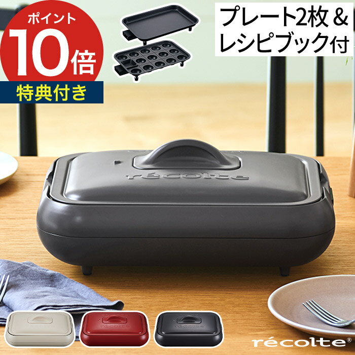 焼き肉 パーティ レコルト recolte ホットプレート RHP-1 プレート2枚 レシピブック付き クリームホワイト レッド グレー バーベキュー 焼肉 おしゃれ かわいい 人気 電気プレート キッチン家電 2～3人用 省スペース 小型 平面 たこ焼き 北欧 結婚祝い プレゼント ギフト