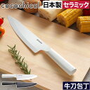包丁 セラミック 刃渡り18cm おしゃれ 【特典付き】 食洗器対応 新素材 握りやすい 食洗機OK 乾燥機OK 肉切 魚切 刺身柵 野菜切 ホワイト刃 切れる...