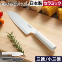 包丁 セラミック おしゃれ 【特典付き】 食洗器対応 新素材 握りやすい 食洗機OK 乾燥機OK 肉切 魚切 刺身柵 野菜切 ホワイト刃 切れる CLK-140...