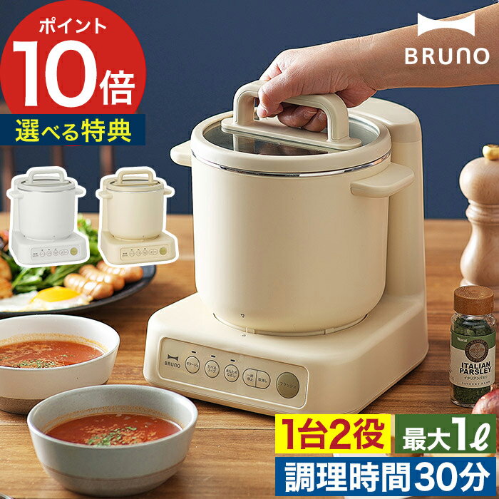 ブルーノ フードプロセッサー【特典付き】スープメーカー ブレンダー ミキサー 離乳食 ブレンダー みじん切り ミンチ 手作り餃子 スープ ポタージュ 簡単調理 大容量 おしゃれ 朝食 北欧 BRUNO【BRUNO ブルーノ スープクックプロセッサー BOE102】【ポイント10倍】のサムネイル
