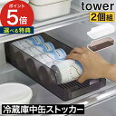 【特典付き】 [ 冷蔵庫中缶ストッカー タワー 2個セット ] 山崎実業 キッチン 冷蔵庫 収納 セ ...