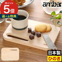 ambai 食卓ボード ASK-47219【ポイント5倍】アウトドア ギフト あんばい アンバイ プレート 桧 カッティングボード ひのき ミニ 東濃桧 オードブル プレゼント ヒノキ キャンプ ギフト コンパクト ミニ おしゃれ 日本製 木製 サービングボード おしゃれ キッチン まな板