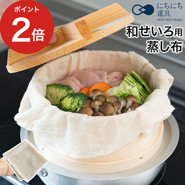 乐天商城 - ふかし布 40cm せいろ用 日々道具 和せいろ用 炊飯ネット 日本製 ヘルシー シンプル 蒸し布 野菜 軽量 布巾 蒸し料理 絞り布 せいろ ネット 布 綿 蒸し 綿100％ こし布 サイズ兼用【ポイント2倍】