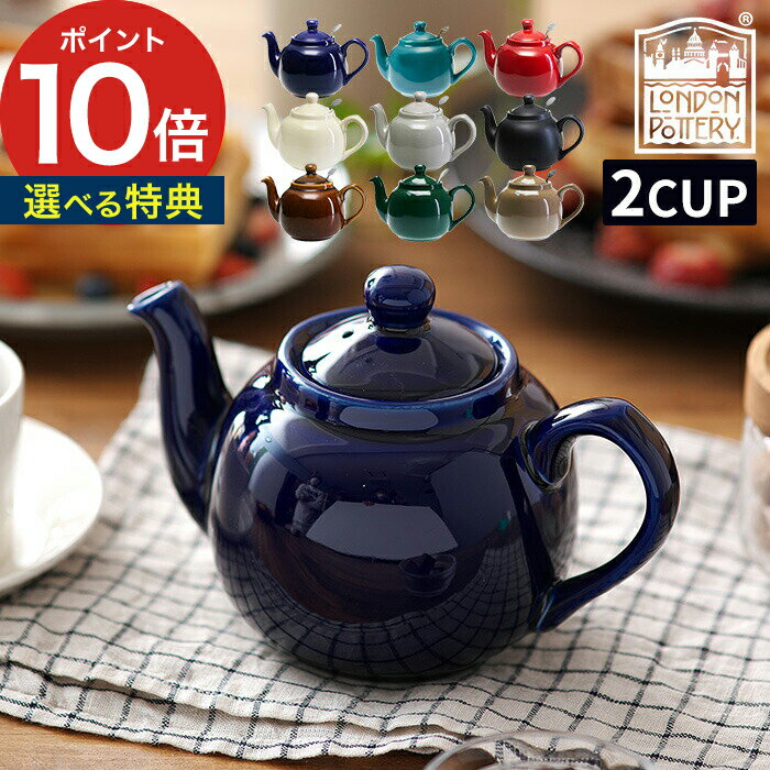 ティーポット 紅茶 2カップ ポット 600mL 2杯 おしゃれ かわいい 茶こし付き ティーストレーナー ロンドンポタリー London Pottery ファームハウス ティーポット 2cup お茶 イギリス せっ器 北欧 カフェ ギフト キッチン雑貨 カフェグッズ 送料無料 ポイント10倍