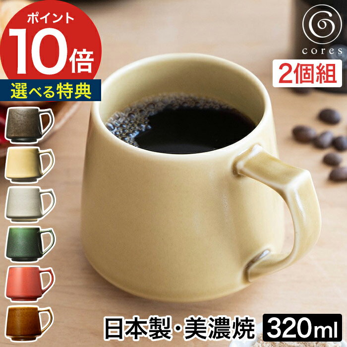 コーヒーカップ ペア 320mL コップ 美濃焼 同色2個セット コレス キキマグ 2個セット プレゼント 食器乾燥機対応 電子レンジ対応 マグカップ おしゃれ ギフト シンプル C811 伝統 重厚感 大きい コーヒー 紅茶 日本製 [ cores キキマグ 2個セット ]【送料無料】