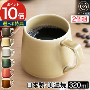 コーヒーカップ ペア 320mL コップ 美濃焼 同色2個セット コレス キキマグ 2個セット プレゼント 食器乾燥機対応 電子レンジ対応 マグカップ おしゃれ ギフト シンプル C811 伝統 重厚感 大きい コーヒー 紅茶 日本製 [ cores キキマグ 2個セット ]【送料無料】