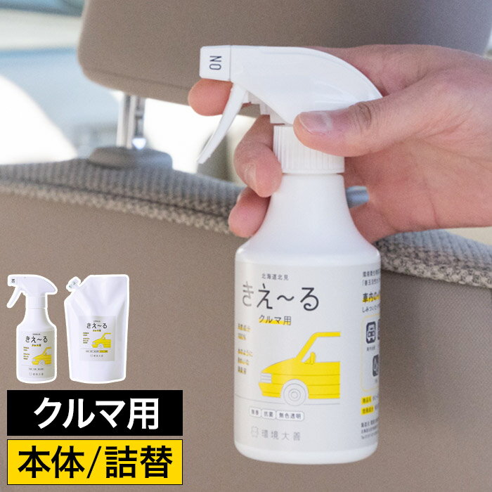 消臭 スプレー 車 【365日出荷】 消臭液 部屋 1リットル 犬 タバコ 1000ml きえーる 詰替え用 ペット 無香料 消臭スプレー 車内 日本製 消臭剤 詰替え 猫 無香 きえ～る 生ゴミ 天然成分 トイレ 衣類 玄関 環境ダイゼン [ きえーるD クルマ用 本体 300ml / 詰替 1L ]のサムネイル