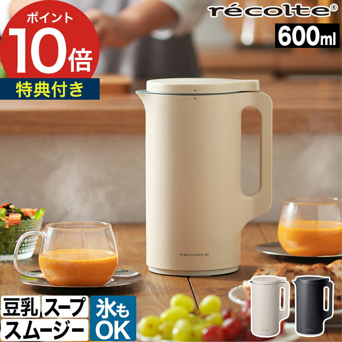 自動調理ポット レコルト recolte スープメーカー 【30品レシピ 選べる特典付】 ミキサー 600ml ブレンダー スムージー 豆乳メーカー スープジャー ジュース 離乳食 ポタージュ 4人 簡単 時短 …