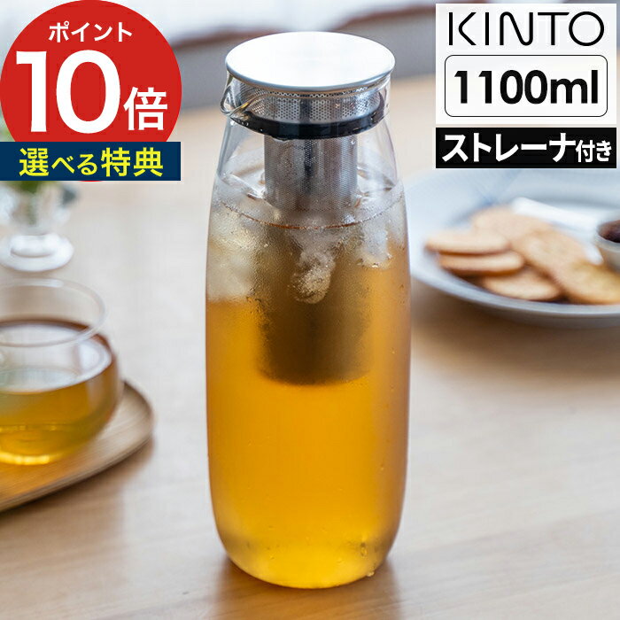 キントー（5000円程度） 【特典付き】カラフェ アイスティー 水差し 蓋付き ポット 麦茶 水出し コーヒー お茶 耐熱ガラス 食洗機対応 冷蔵庫 広口 スリム 透明 おしゃれ シンプル 北欧 茶こし付き ユニティ 21722 [ KINTO キントー UNITEA コールドブリューカラフェ 1.1L ]【ポイント10倍】